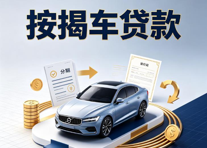 上海普陀区汽车抵押贷款|上海普陀区按揭车抵押贷款|上海普陀区贷款押车