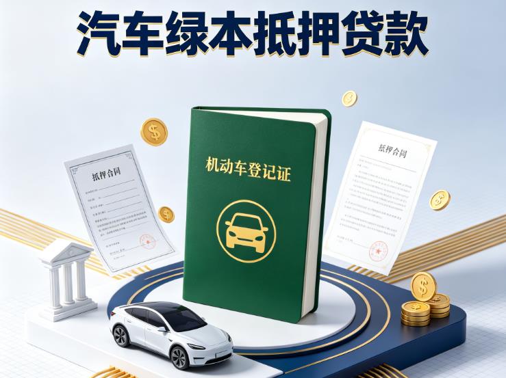 上海普陀区汽车抵押贷款|上海普陀区抵押车贷款|上海普陀区个人汽车贷款